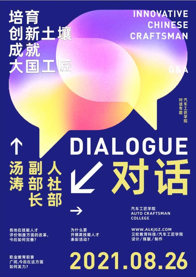 汽車工匠學(xué)院｜對話人社部副部長湯濤：培育創(chuàng)新土壤 成就大國工匠