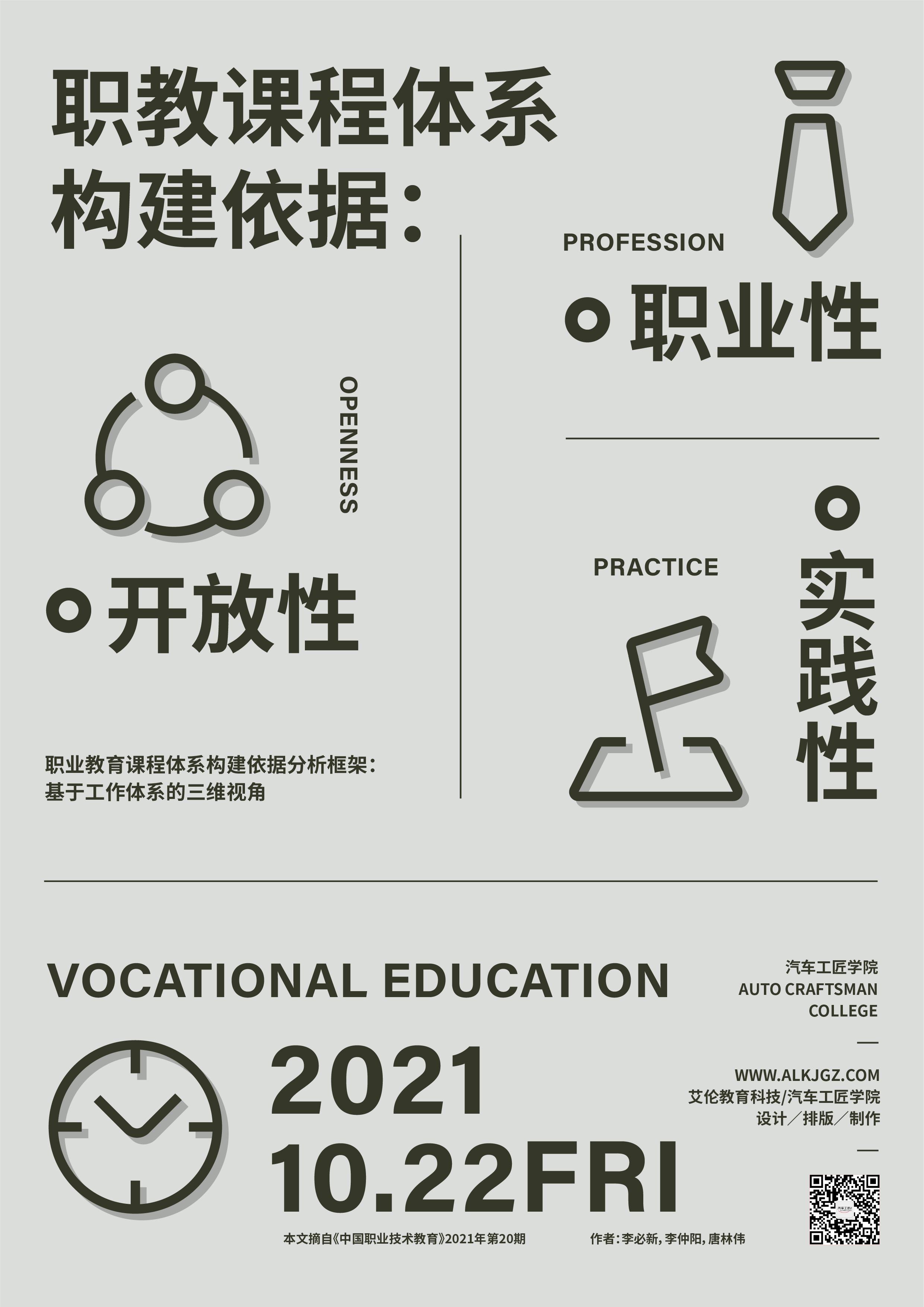 職教課程體系構(gòu)建依據(jù)：職業(yè)性、開放性與實踐性