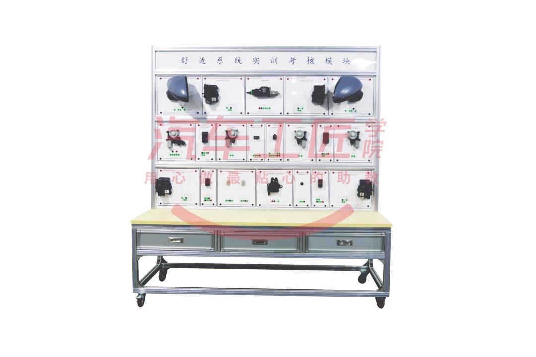 汽車舒適教學實訓系統